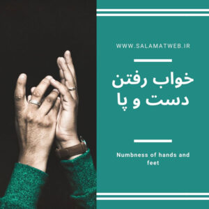 علت ودرمان خواب رفتن دست و پا به روش بوعلی سینا Numbness of hands and feet