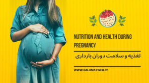 تغذیه و سلامت دوران بارداری Nutrition and health during pregnancy