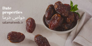 خواص خرما benefits of dates