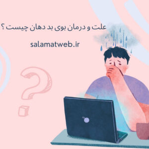 علت و درمان بوِی بد دهان چیست What is the cause and treatment of bad breath?