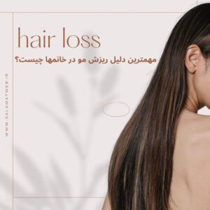 مهمترین دلیل ریزش مو در خانمها چیست؟ What is the most important reason for hair loss in women?