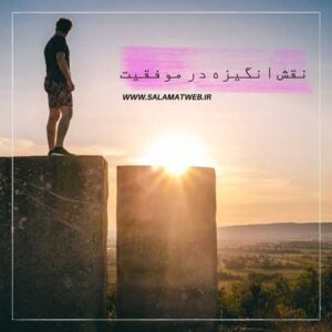 نقش انگیزه در موفقیت