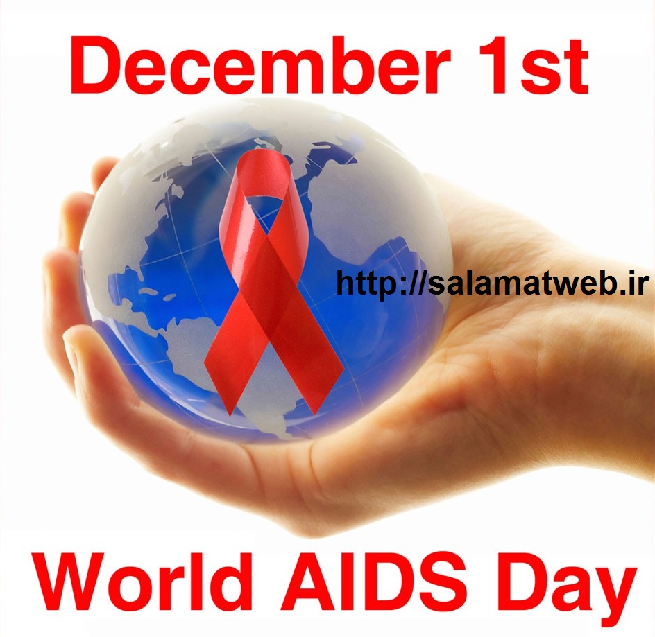 اول دسامبر روز جاهنی مبارزه با بیماری کشنده ایدز