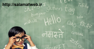 آموزش زبان دوم به کودک