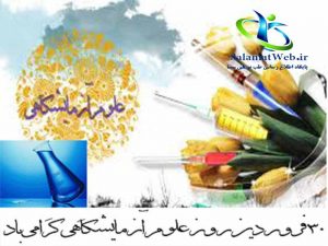 علت نامگذاری روز علوم آزمایشگاهی