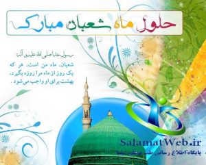 اعیاد ماه شعبان