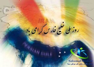 علت نامگذاری دهم اردیبهشت به نام خلیج فارس