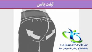 لیفت باسن چیست؟