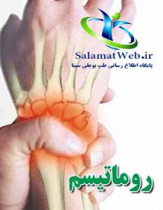 خوراکی های مفید برای دردهای روماتیسمی
