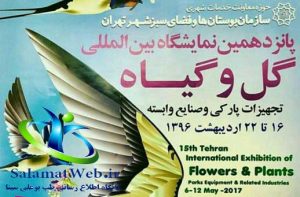 پانزدهمین نمایشگاه گل و گیاه