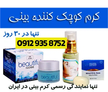  کوچک کننده بینی +کوچک کردن بینی گوشتی کوچک کردن بینی گوشتی کرم کوچک کننده بینی 