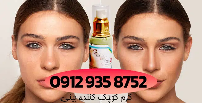 سریع ترین روش کوچک کردن بینی در خانه smallest-nose-cream