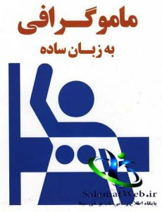 ماموگرافی چیست؟