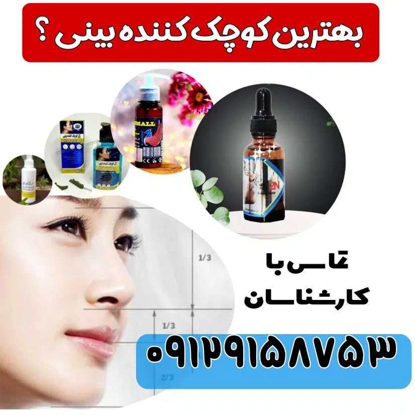 قویترین کرم کوچک کننده بینی دیجی کالا