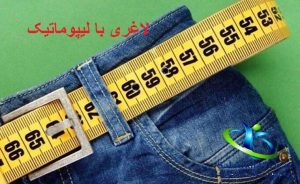 لیپوماتیک چیست؟
