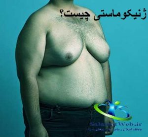 درمان ژنیکوماستی