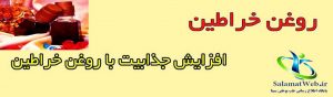 روغن خراطین حجم دهنده