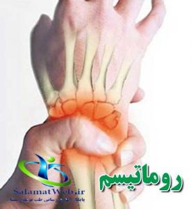 عوارض روماتیسم