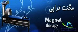 روش مغناطیس درمانی
