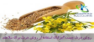 روش تهیه روغن خردل