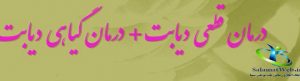 درمان قطعی دیابت