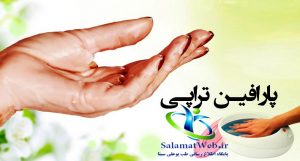 مراحل پارافین تراپی
