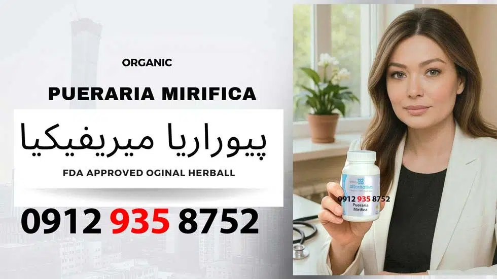فواید و موارد مصرف کپسول پیوراریا میریفیکا 
