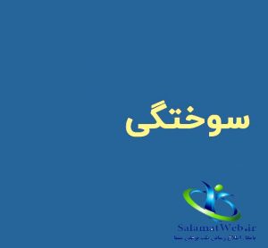 سوختگی چیست؟