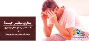 بیماری سیفلیس