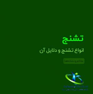 تشنج
