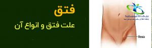 بیماری فتق چیست؟