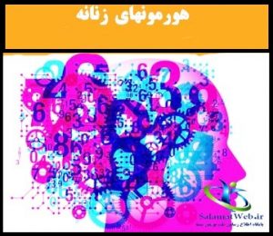 هورمون های جنسی زنانه