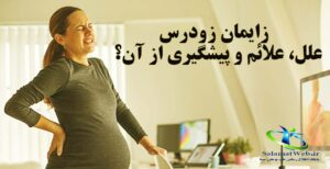چه عواملی باعث زایمان زودرس می شود؟