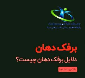 شکل ظاهری برفک دهان