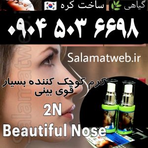 کرم کوچک کننده بینی ۲ان 2n