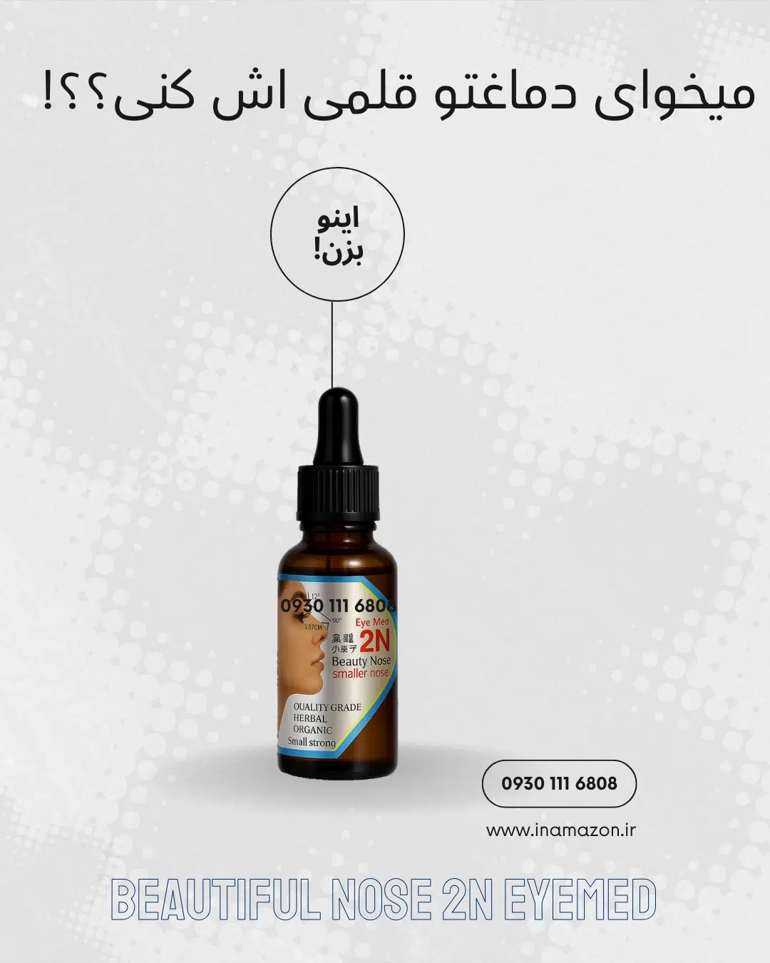 قویترین کرم کوچک کننده بینی |بهترین کرم کوچک کننده بینی اصل 6 قویترین کرم کوچک کننده بینی گوشتی