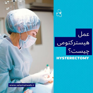 عمل هیسترکتومی چیست؟+مراقبت های لازم پس از عمل هیسترکتومی
