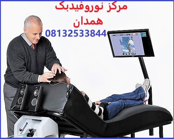 مرکز نورفیدبک در همدان
