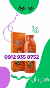 هیپ-آپ-کرم-بزرگ-کننده-باسن-hipup-cream-buttox-lft-shape